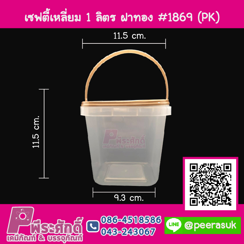 #1869 เซฟตี้เหลี่ยม 1 ลิตร ฝาทอง(PK)10 ชิ้น