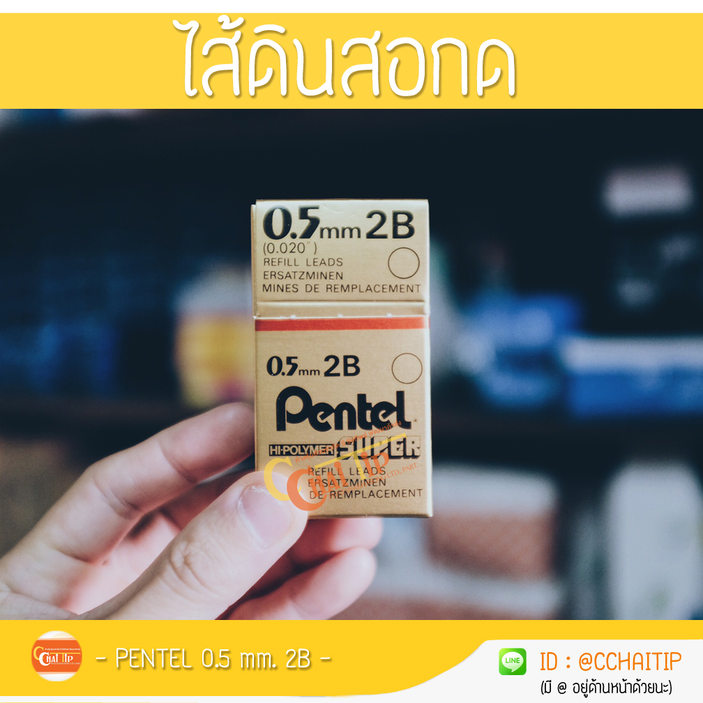 ไส้ดินสอกด PENTEL 0.5 2B (1กล่อง/12หลอด)