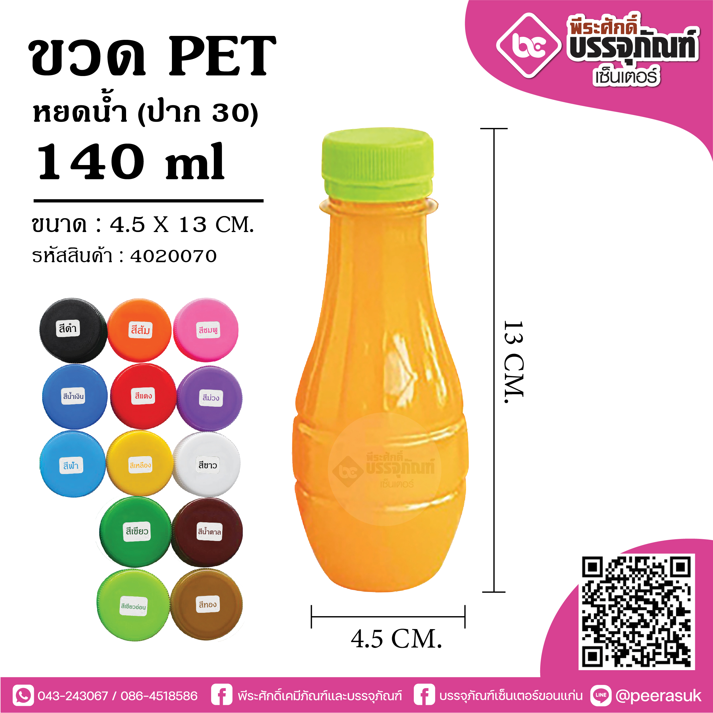 ขวด PET140ml.หยดน้ำ ปาก30@150ใบ