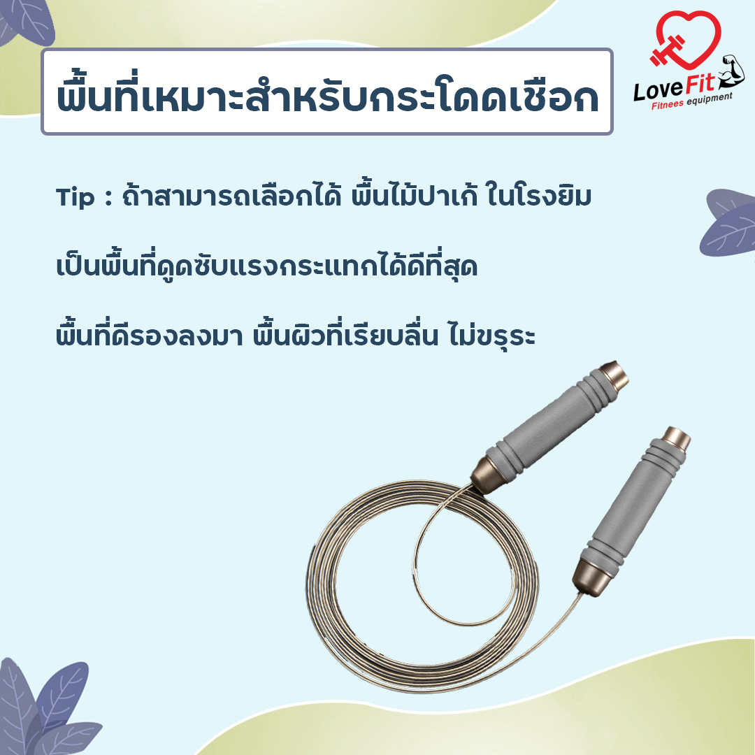 เชือกกระโดด , กระโดดเชือก