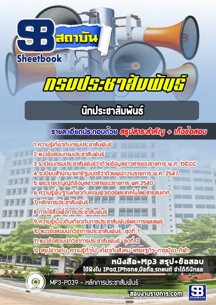 สรุปแนวข้อสอบนักประชาสัมพันธ์ กรมประชาสัมพันธ์ 2568