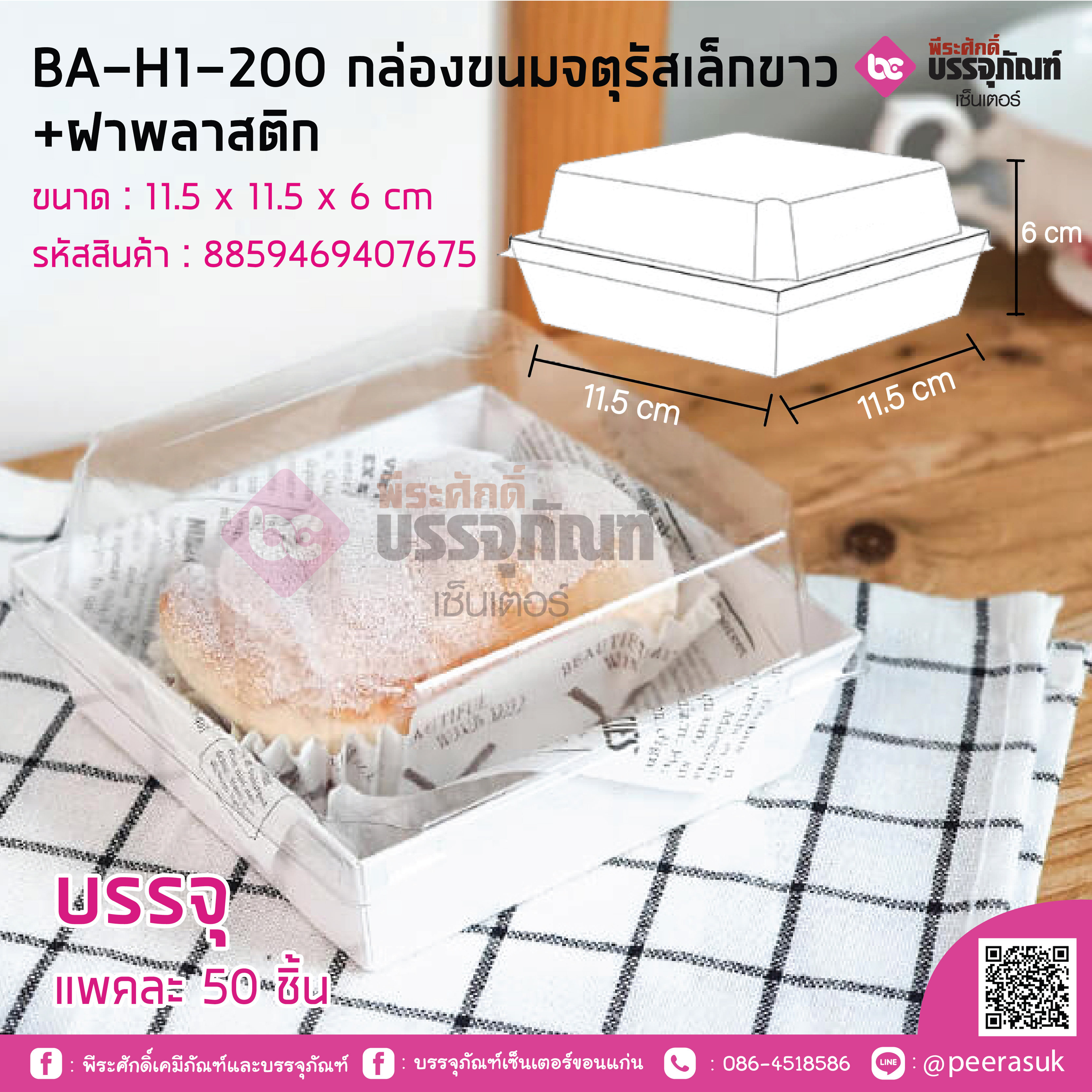 BA-H1-200 กล่องขนมจตุรัสเล็กขาว+ฝาพลาสติก