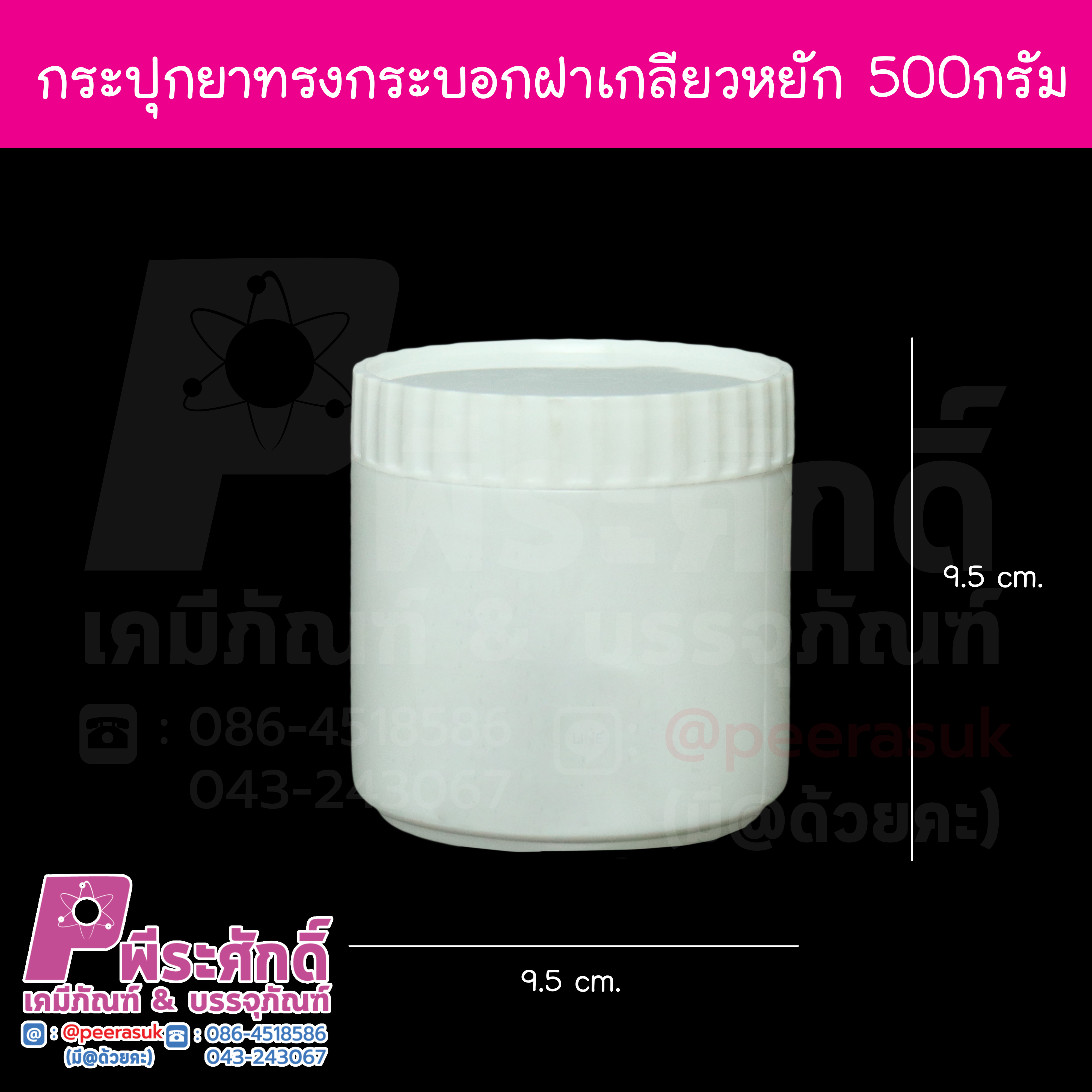กระปุกยาทรงกระบอก ขนาด 500 กรัม ฝาขอบหยัก