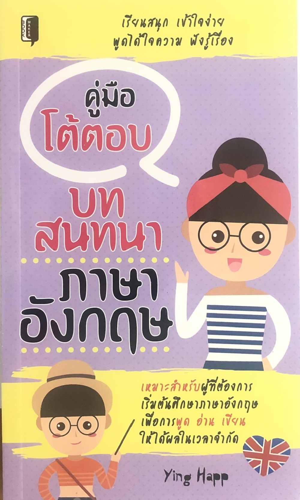 คู่มือโต้ตอบบทสนทนาภาษาอังกฤษ บจ. สำนักพิมพ์ เพชรประกาย phetpraguy