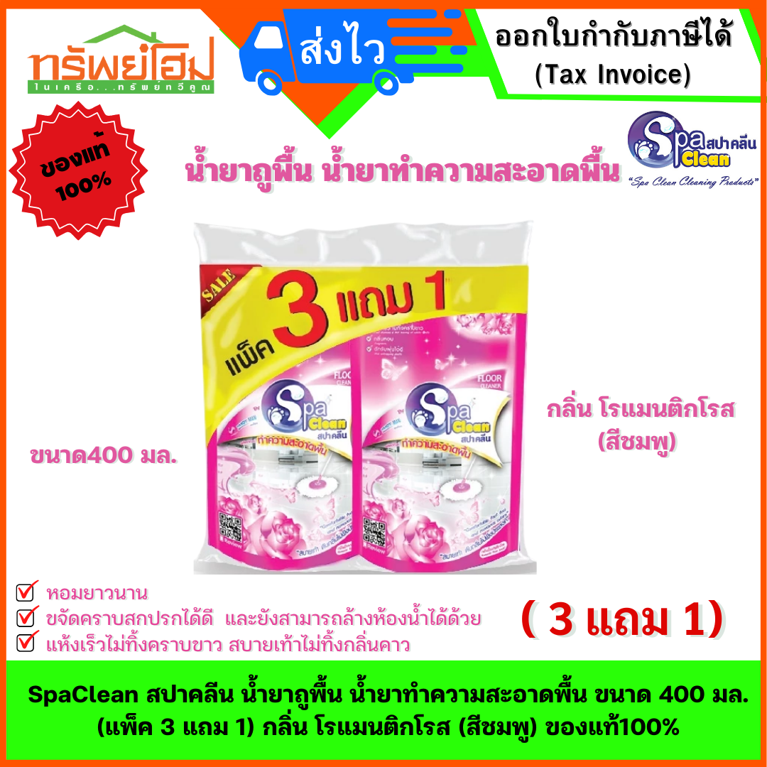 SpaClean สปาคลีน น้ำยาถูพื้น น้ำยาทำความสะอาดพื้น ขนาด 400 มล. (แพ็ค 3 แถม 1) กลิ่น โรแมนติกโรส (สีชมพู) ของแท้100%