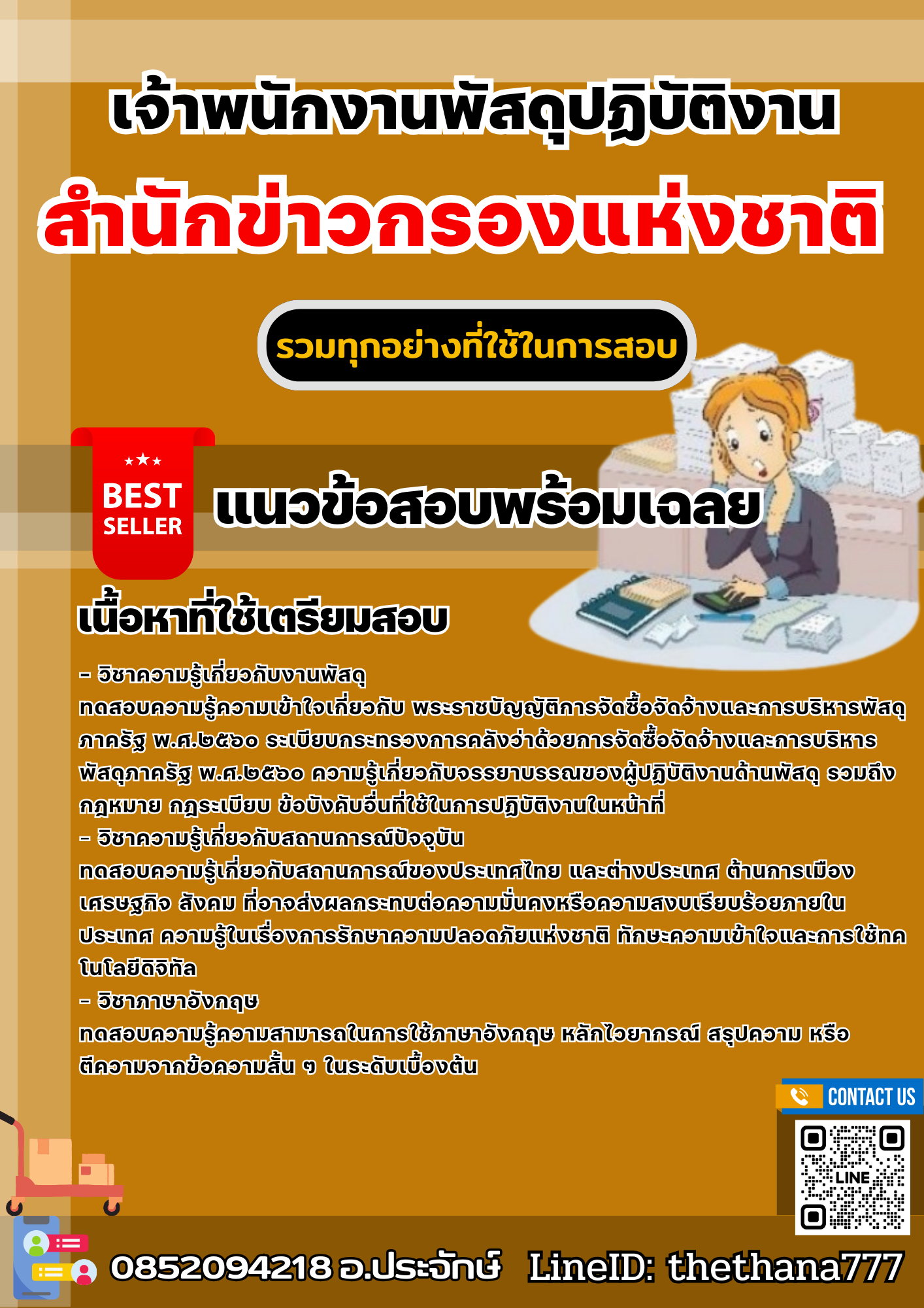 แนวข้อสอบเจ้าพนักงานพัสดุปฏิบัติงาน สำนักข่าวกรองแห่งชาติ 2568