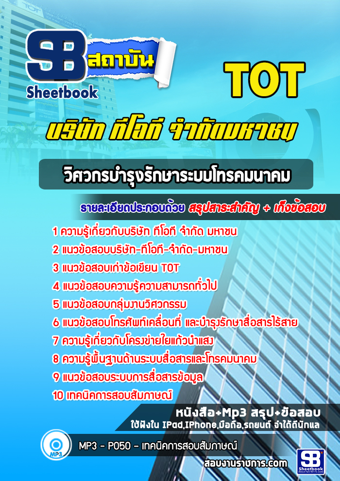 สรุปแนวข้อสอบวิศวกรบำรุงรักษาระบบโทรคมนาคม บริษัท ทีโอที จำกัดมหาชน TOT อัปเดต 2567