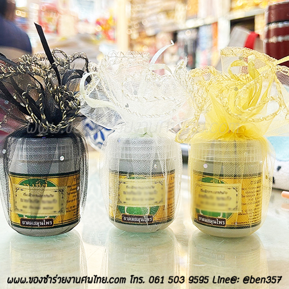 ของชำร่วยงานศพ, ยาดม, ยาดมแจกงานศพ, ของที่ระลึกแจกงานศพ, ยาดมกระปุก, ยาดมสมุนไพรแจกงานศพ, แจกยาดมงานศพ, ของที่ระลึกแจกงานศพ 