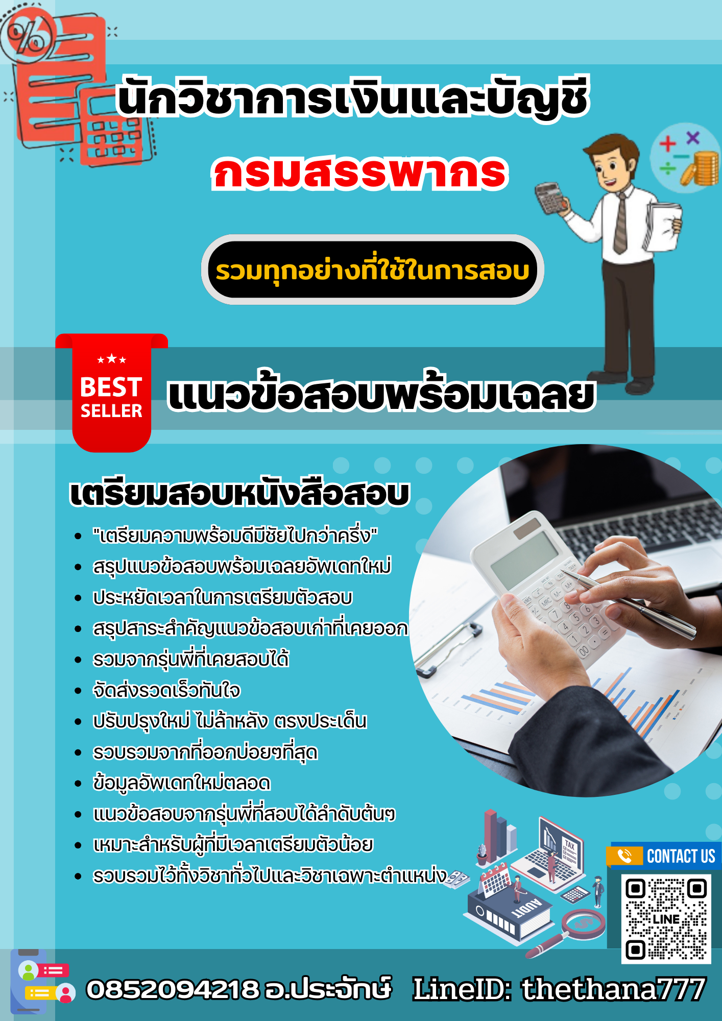 แนวข้อสอบนักวิชาการเงินและบัญชี กรมสรรพากร 2567