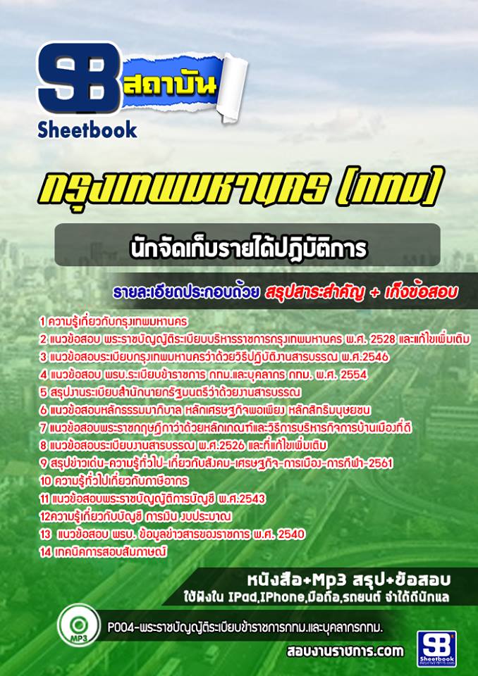 แนวข้อสอบนักจัดเก็บรายได้ปฎิบัติการ กรุงเทพมหานคร (กทม) ฉบับอัปเดต 2568