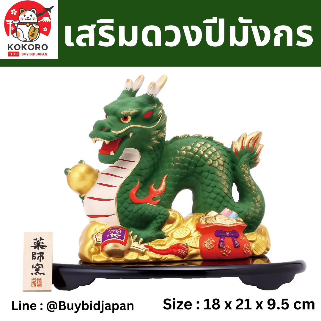[PRE-ORDER] มังกรเขียว มหาสมบัติ ถือลูกแก้วสีทอง ยืนบนสมบัติเงินทอง ของมงคลญี่ปุ่น ฮวงจุ้ยโต๊ะทำงาน เสริมโชคลาภ ปีมังกร นำเข้าจากญี่ปุ่น