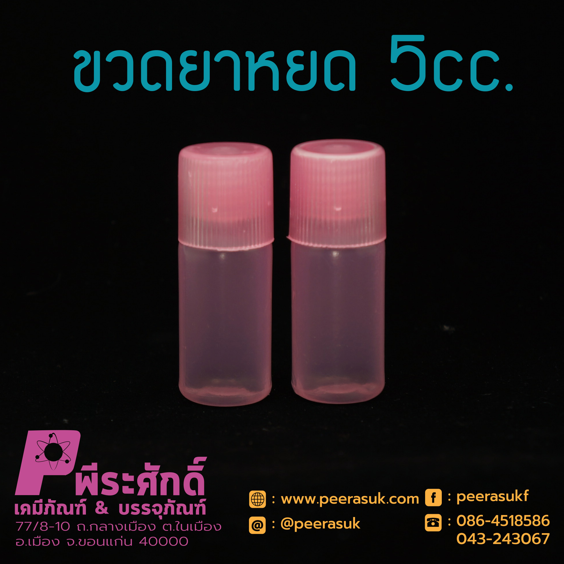 หลอดยาหยดสีชมพู 10cc.