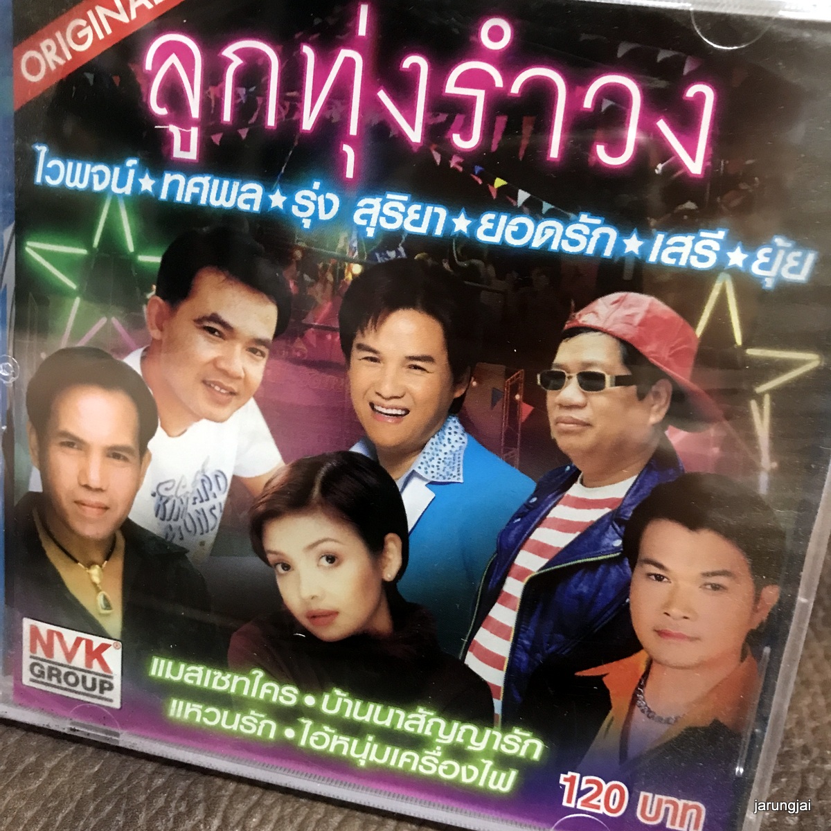 cd ลูกทุ่งรำวง แมสเซทใคร ทศพล รุ่ง สุริยา บ้านนาสัญญารัก ไวพจน์ audio cd nvk