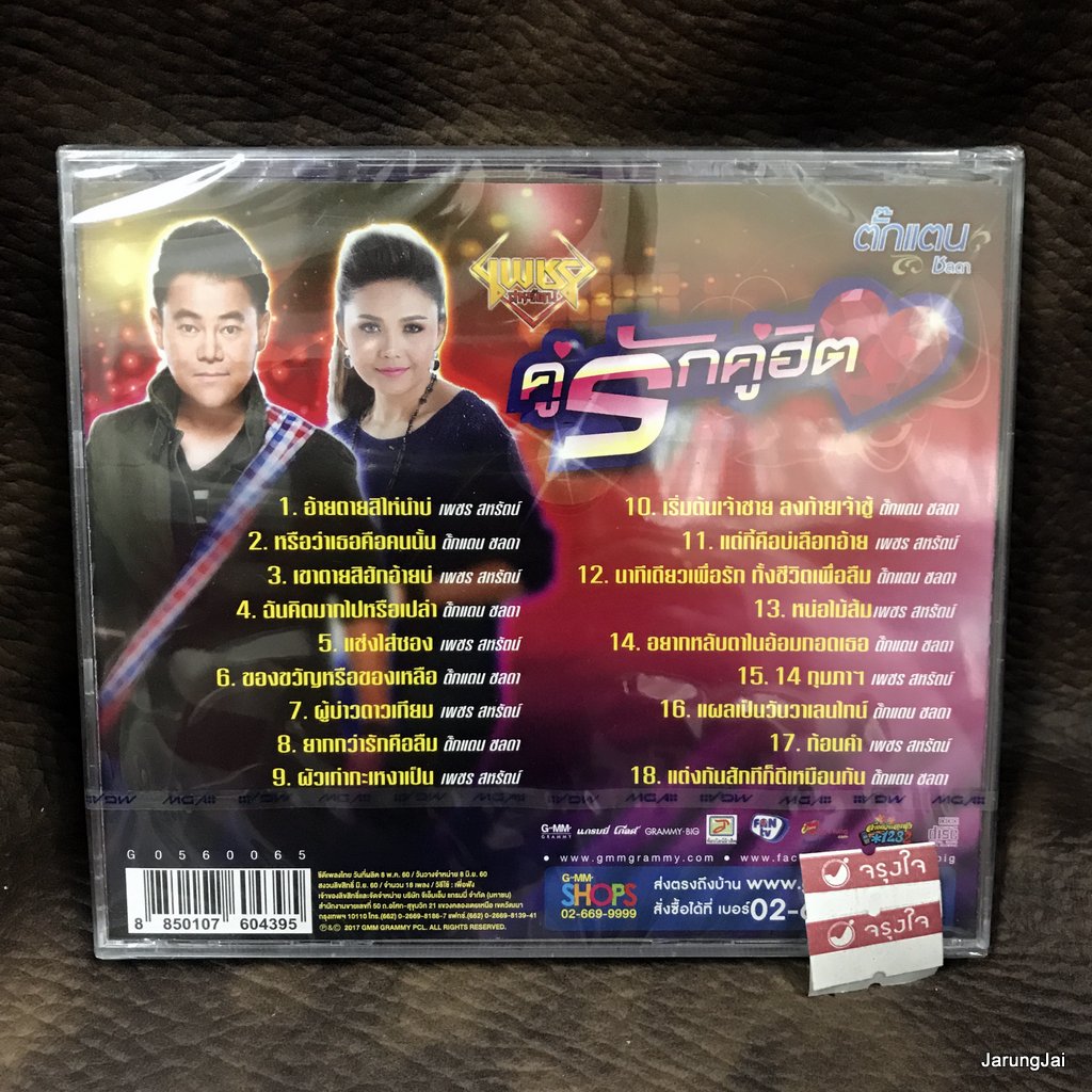 cd เพชร สหรัตน์ ตั๊กแตน ชลดา คู่รักคู่ฮิต อ้ายตายสิไห่นำบ่ หรือว่าเธอคือคนนั้น audio cd gmm