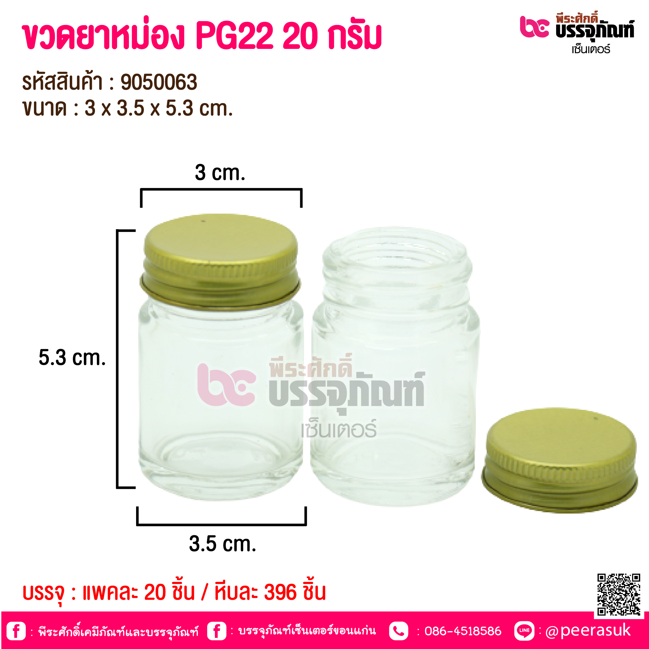 ขวดยาหม่อง PG22 20 กรัม @ แพคละ 20 ชิ้น / หีบละ 396 ชิ้น