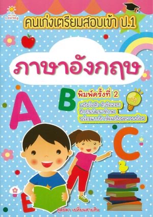 คนเก่งเตรียมสอบเข้า ป.1 ภาษาอังกฤษ (พิมพ์ครั้งที่ 2)