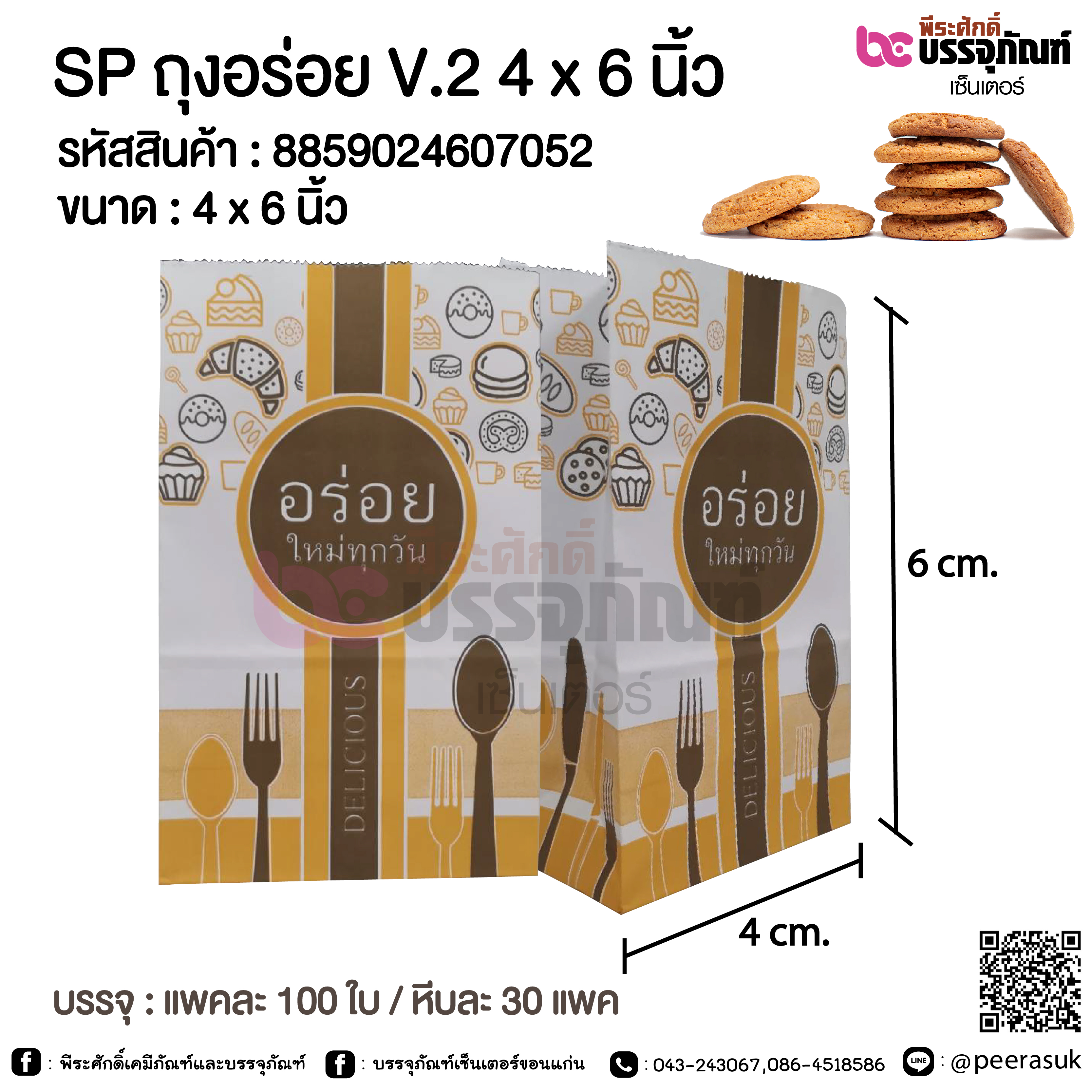 SP ถุงอร่อย V.2 4 x 6 นิ้ว @ แพคละ 100 ใบ / หีบละ 30 แพค