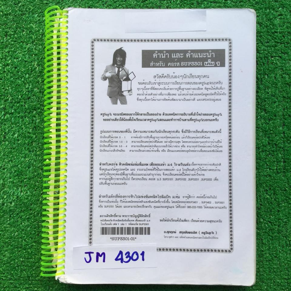 JM4301 [Sup'k ซุปเค] คอร์สติวคณิตเข้มข้นขั้นเทพเพื่อสอบเข้าม.4 โรงเรียนดัง เฟส1 เล่ม 1