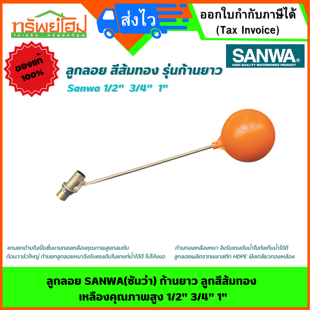 ลูกลอย SANWA(ซันว่า) ก้านยาว ลูกสีส้มทอง เหลืองคุณภาพสูง 1/2" 3/4" 1"