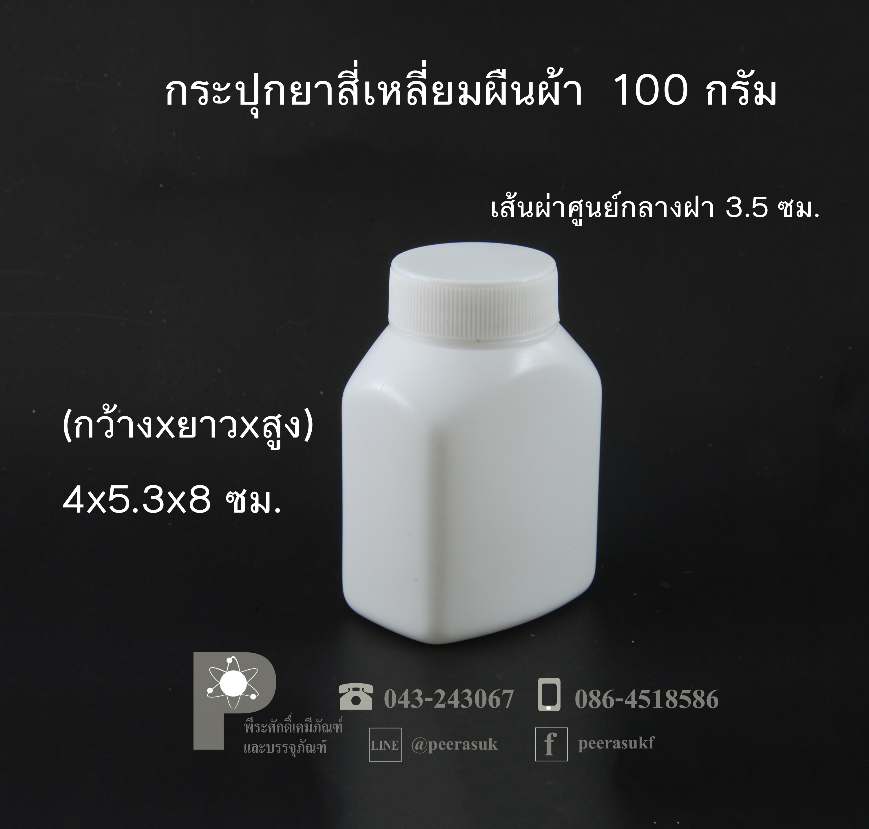 กระปุกยาสี่เหลี่ยมผืนผ้า 100 กรัม