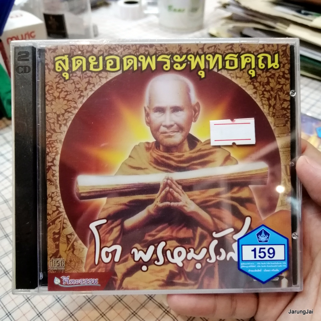 cd สุดยอดพระพุทธคุณ โต พรหมรังสี audio cd wmi คีตะธรรม พระคาถาชินบัญชร
