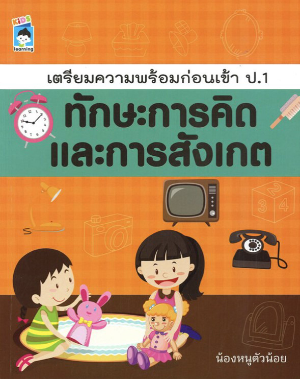 เตรียมความพร้อมก่อนเข้า ป.1 ทักษะการคิดและการสังเกต