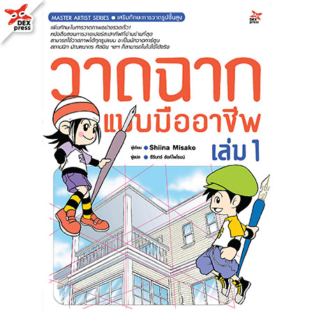 [DEXPRESS] วาดฉากแบบมืออาชีพ เล่ม 1