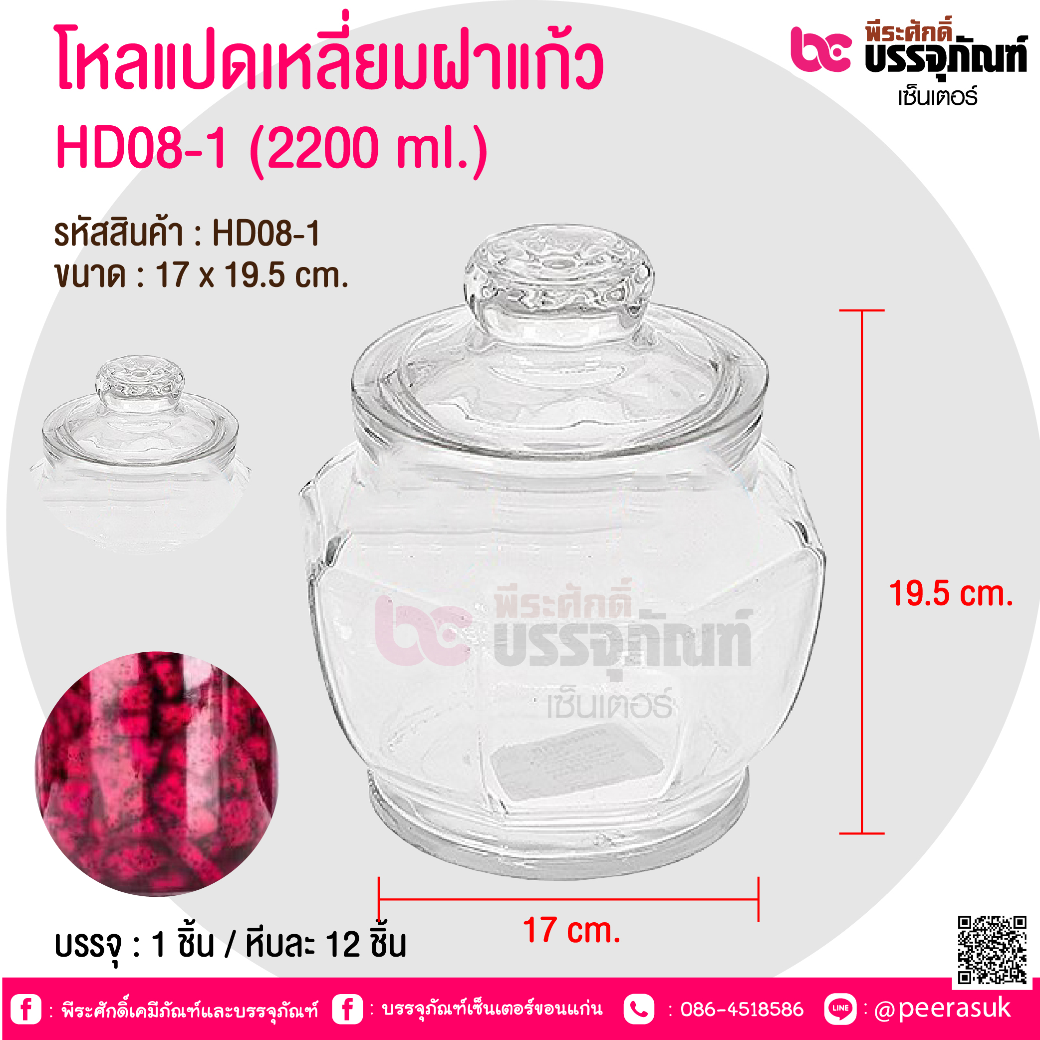 โหลแปดเหลี่ยมฝาแก้ว HD08-1 (2200 ml.) @ บรรจุ : 1 ชิ้น / หีบละ 12 ชิ้น