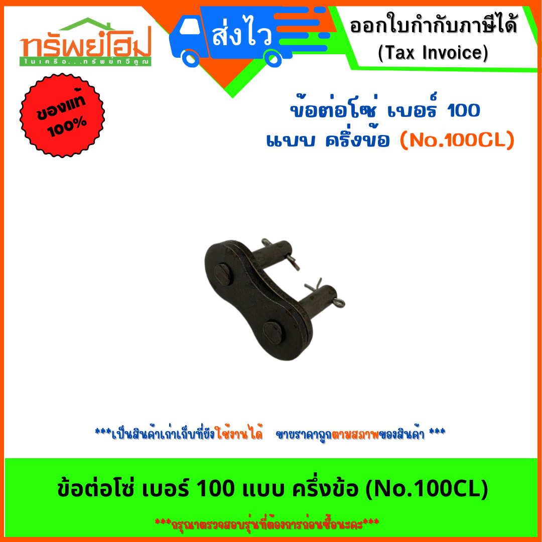 ข้อต่อโซ่ เบอร์ 100 แบบ ครึ่งข้อ (No.100CL)