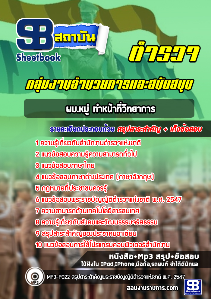 แนวข้อสอบผบ.หมู่ ทำหน้าที่วิทยาการ ตำรวจกลุ่มงานอำนวยการและสนับสนุน 2568