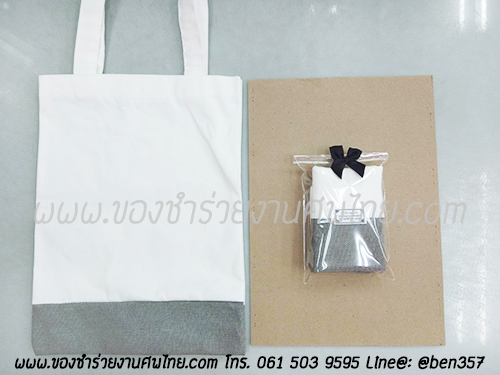 ของชำร่วยงานศพ, ของที่ระลึกงานศพ, ของที่ระลึกแจกงานศพ, แจกกระเป๋างานศพ, แจกกระเป๋าถุงผ้างานศพ, ถุงผ้างานศพ, ถุงผ้าแจกงานศพ, กระเป๋าโลกร้อนแจกงานศพ, กระเป๋าลดโลกร้อน, กระเป๋าลดโลกร้อนแจกงานศพ, ถุงผ้าแจกงานศพ, ถุงผ้าดิบ, กระเป๋าผ้าดิบ, กระเป๋าผ้าฝ้าย, กระเป๋าผ้าดิบแจกงานศพ,กระเป๋าผ้า, กระเป๋าผ้าแจกงานศพ, ถุงผ้าสีครีม, ถุงผ้าสีขาว, ถุงผ้าลดโลกร้อน , ถุงผ้าลดโลกร้อนแจกงานศพ