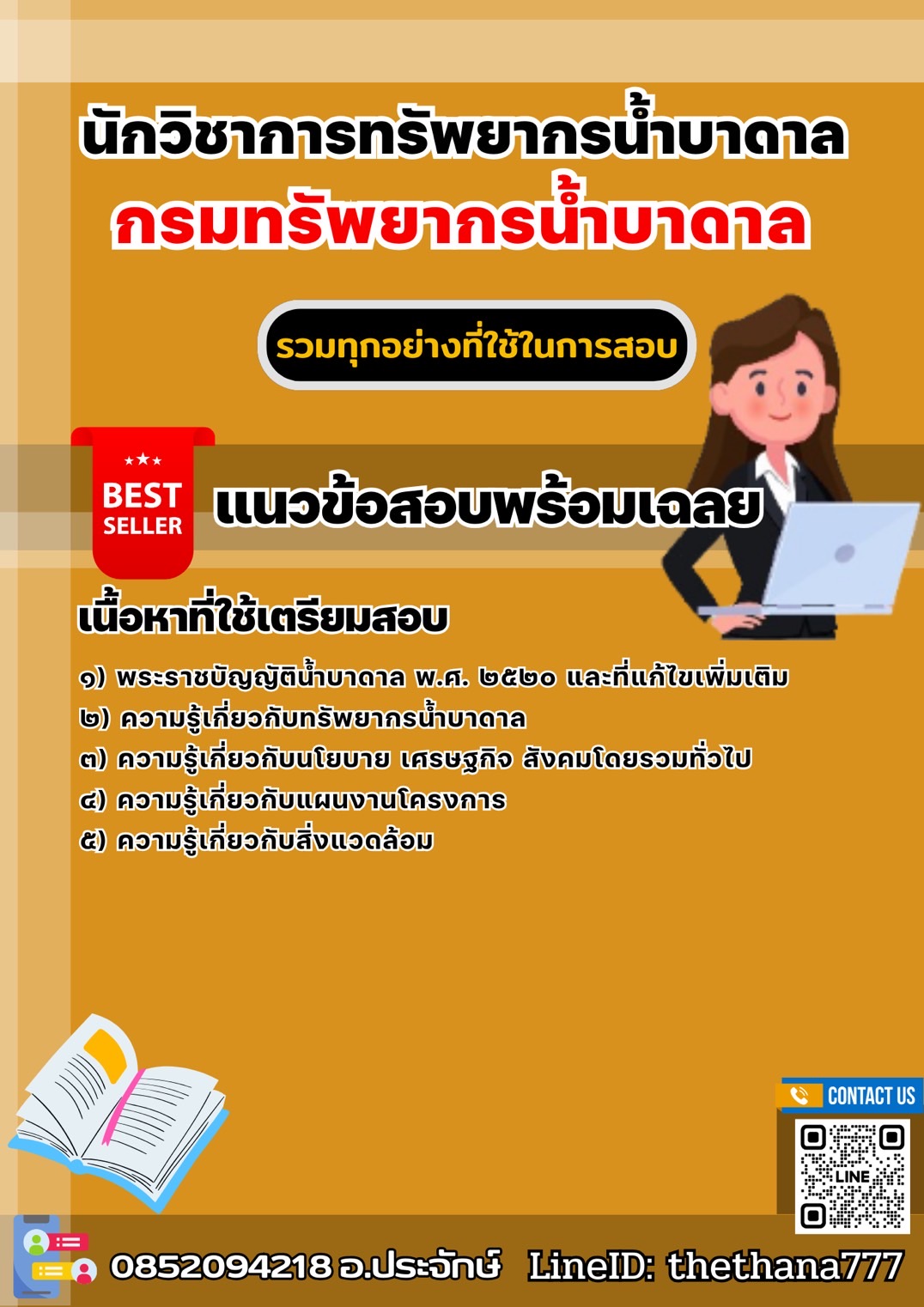 แนวข้อสอบนักวิชาการทรัพยากรน้ำบาดาล กรมทรัพยากรน้ำบาดาล 2568