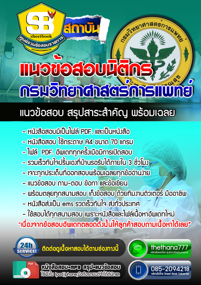 แนวข้อสอบนิติกร กรมวิทยาศาสตร์การแพทย์ อัปเดตใหม่ 2568