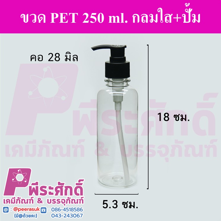 ขวด PET 250 ml.กลมใส+ปั้ม คอ28มิล