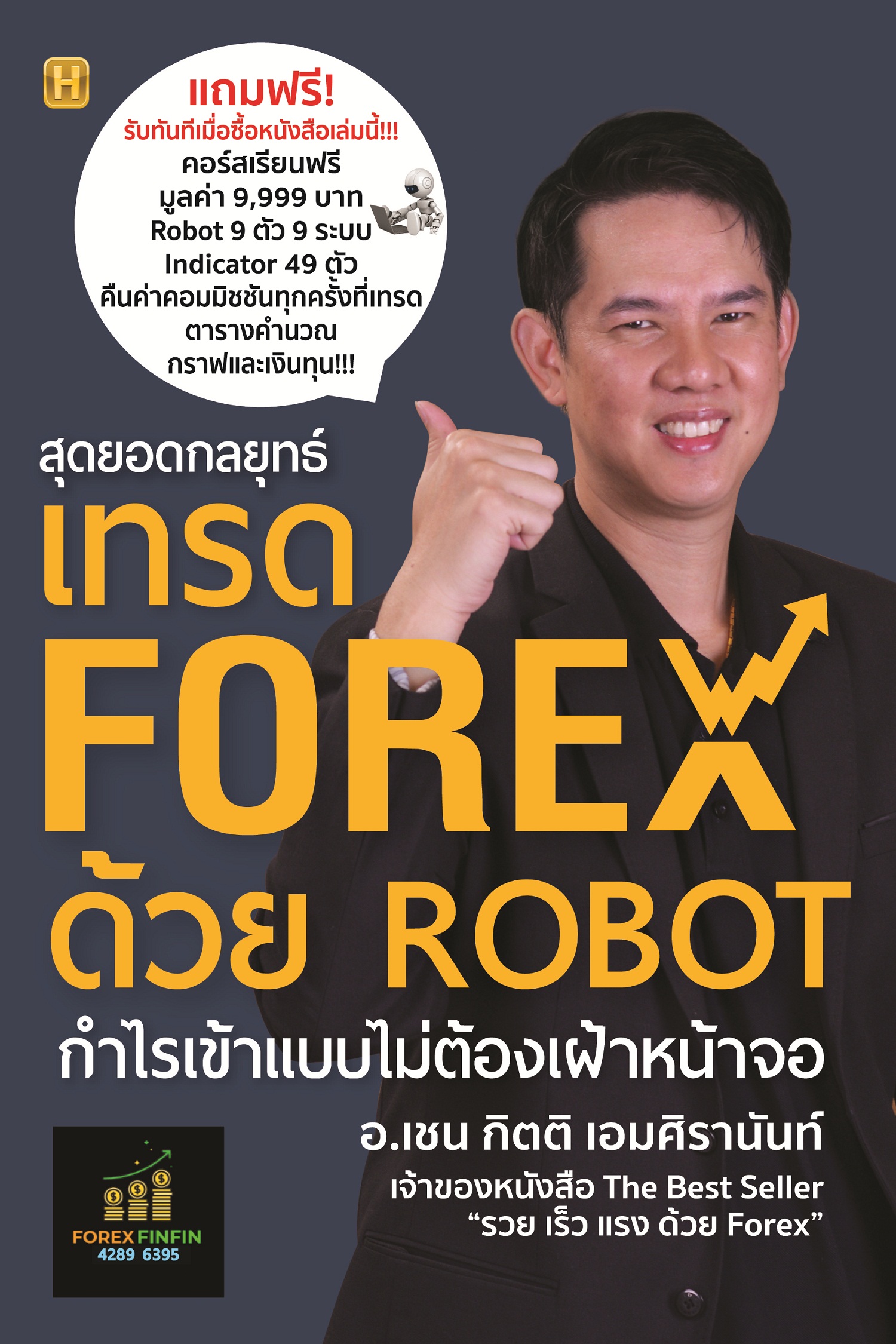 สุดยอดกลยุทธ์เทรด FOREX ด้วย ROBOT