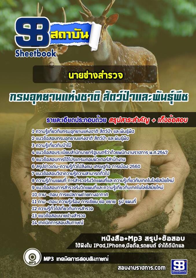 แนวข้อสอบนายช่างสำรวจ กรมอุทยานแห่งชาติ สัตว์ป่าและพันธุ์พืช 2568