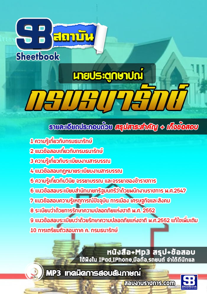 แนวข้อสอบนายประตูกษาปณ์ กรมธนารักษ์ 2568