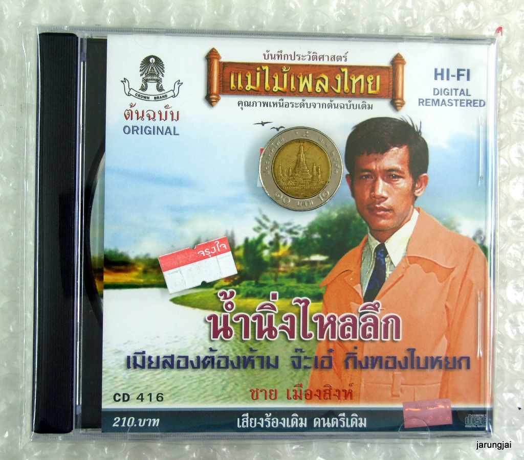cd ชาย เมืองสิงห์ น้ำนิ่งไหลลึก audio cd แม่ไม้เพลงไทย cd 416 เมียสองต้องห้าม จ๊ะเอ๋ กิ่งทองใบหยก