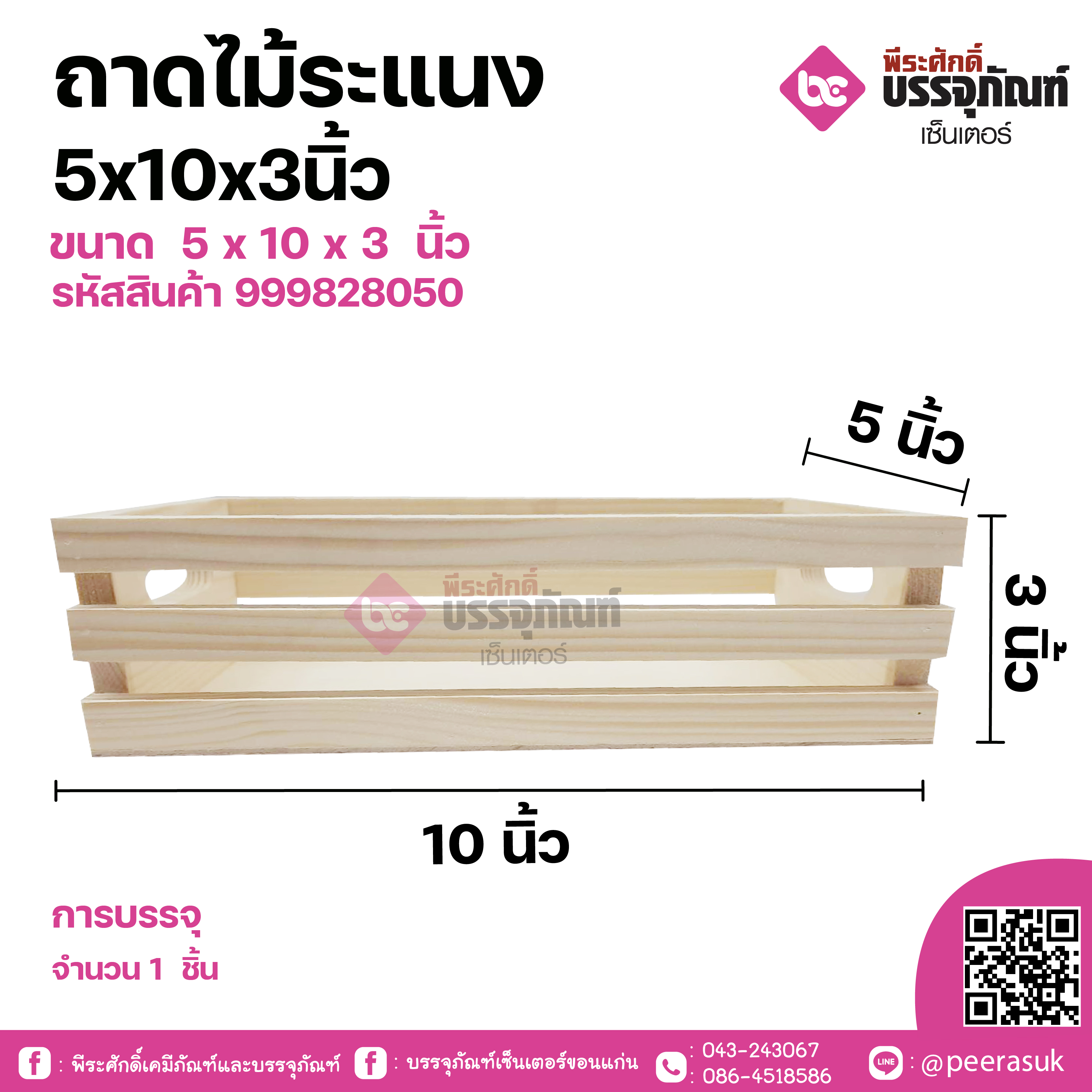 ถาดไม้ระแนง 5x10x3 นิ้ว 1 ชิ้น