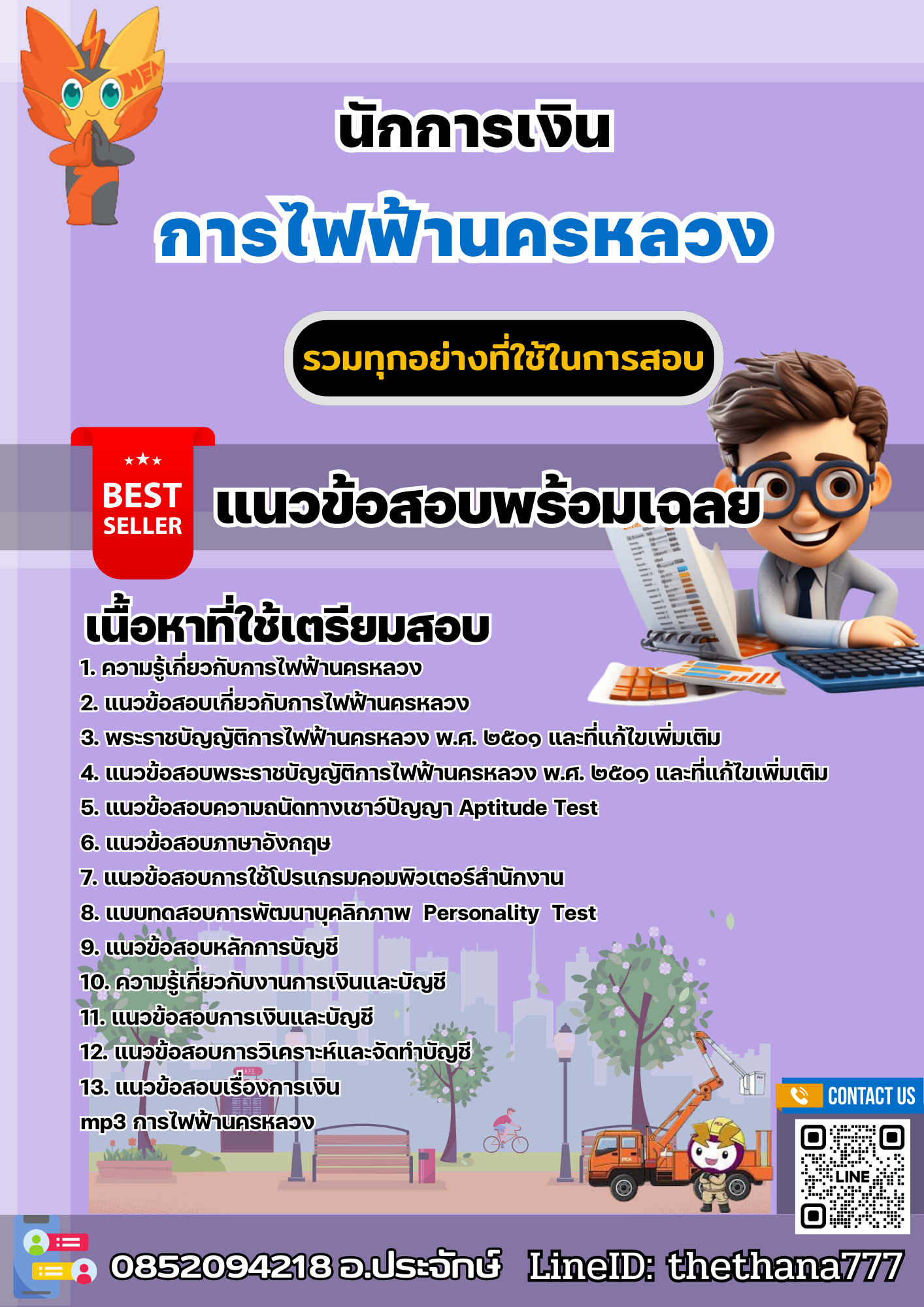 แนวข้อสอบนักการเงิน การไฟฟ้านครหลวง 2567
