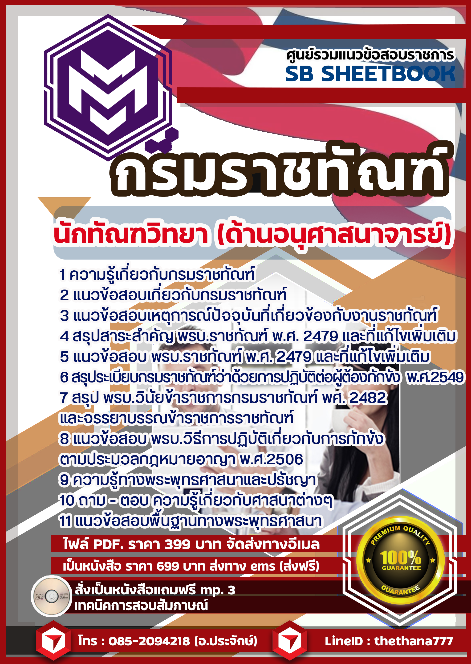 แนวข้อสอบ นักทัณฑวิทยา (ด้านอนุศาสนาจารย์) กรมราชทัณฑ์ SBTEST 2568