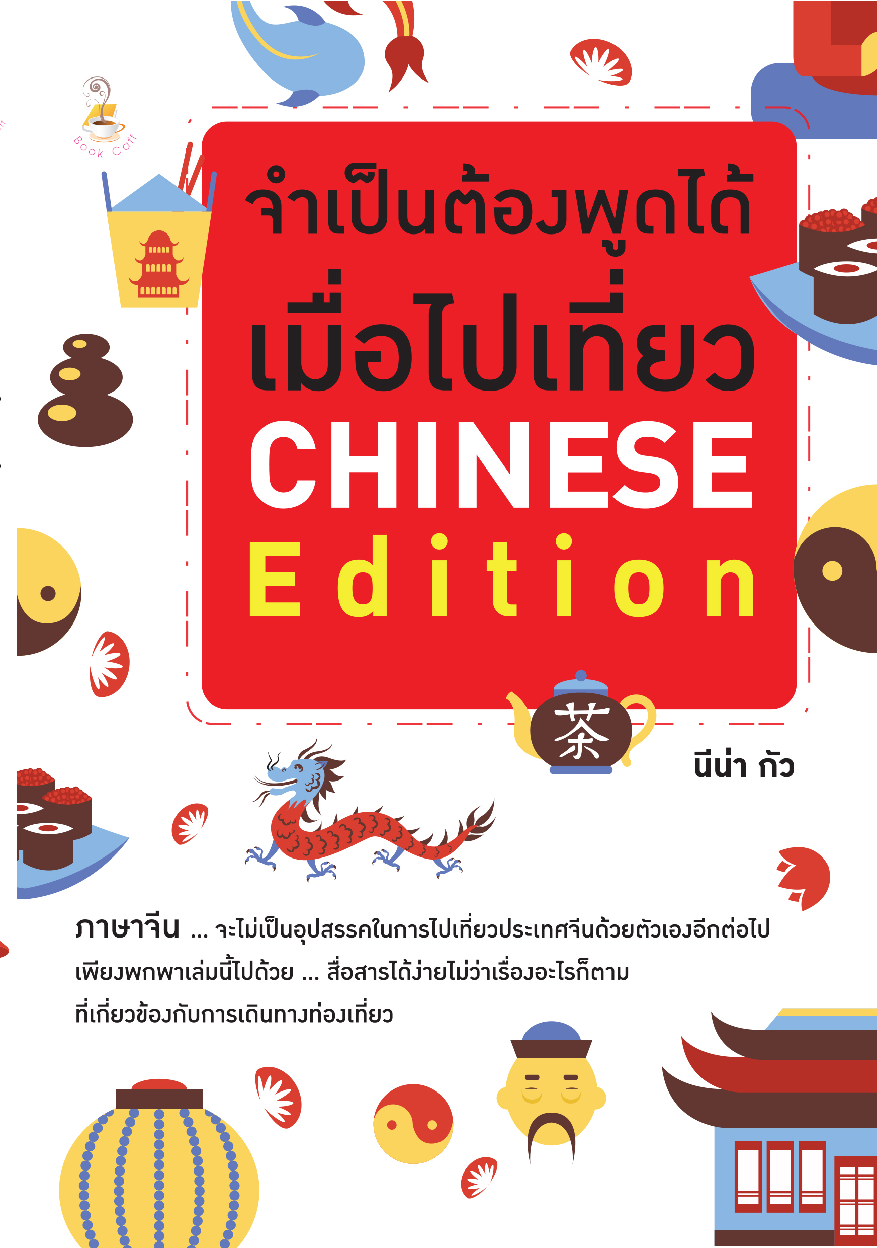 จำเป็นต้องพูดได้ เมื่อไปเที่ยว CHINESE Edition