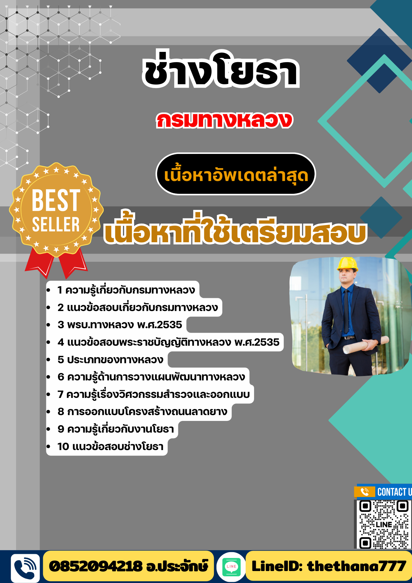 แนวข้อสอบ ช่างโยธา กรมทางหลวง 2568