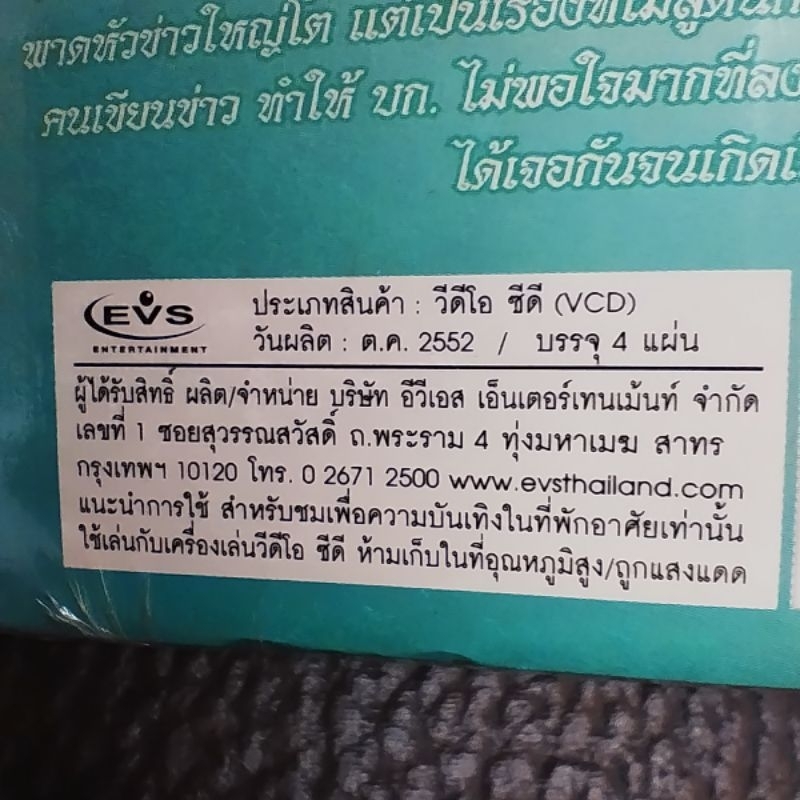 VCD รัตนศิลป์อินตาไทยราษฎร์ สวรรค์บันดาล VCD evs หมอลำเรื่องต่อกลอน