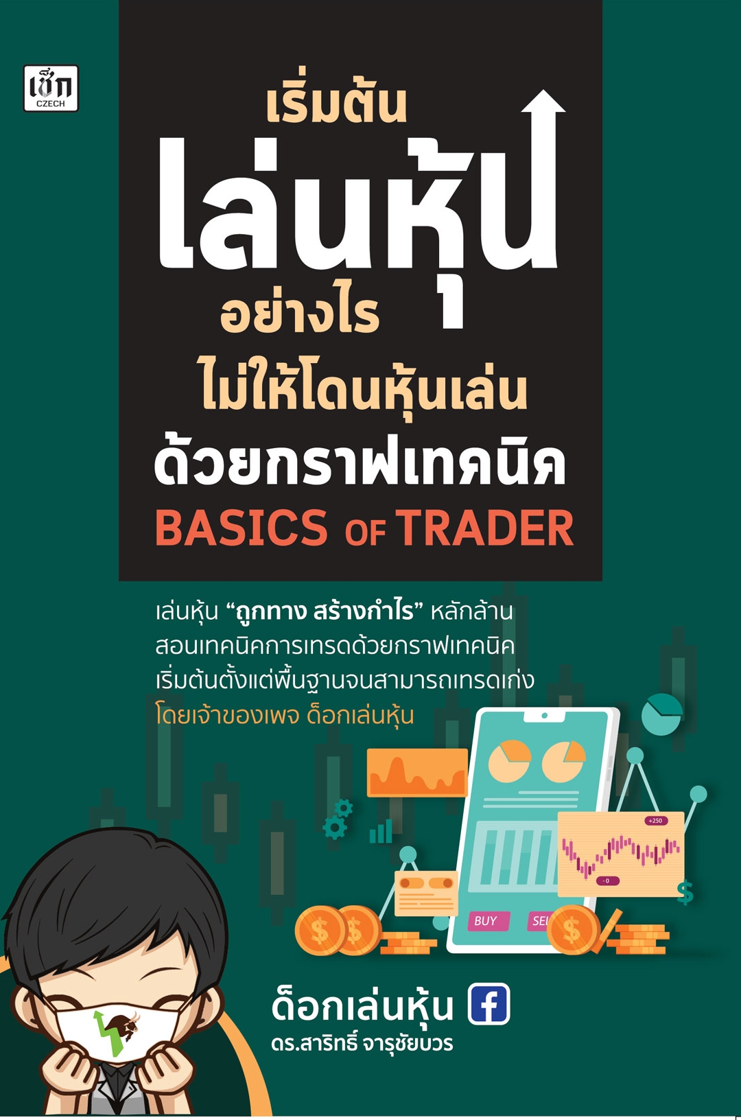 เริ่มต้นเล่นหุ้นอย่างไร ไม่ให้โดนหุ้นเล่นด้วยกราฟเทคนิค บจ. สำนักพิมพ์ เพชรประกาย phetpraguy
