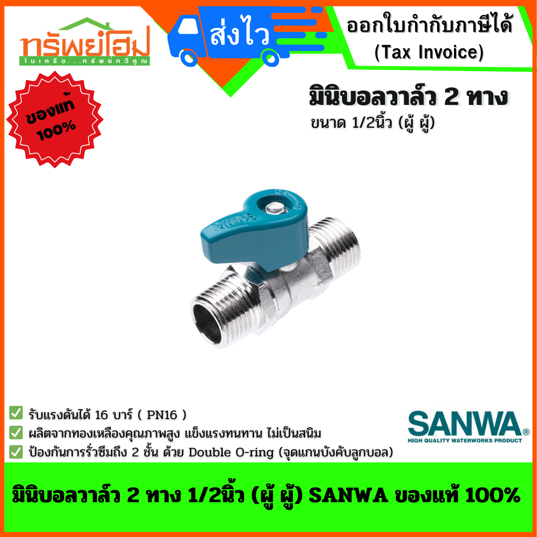 มินิบอลวาล์ว 2 ทาง 1/2นิ้ว (ผู้ ผู้) SANWA ของแท้ 100%