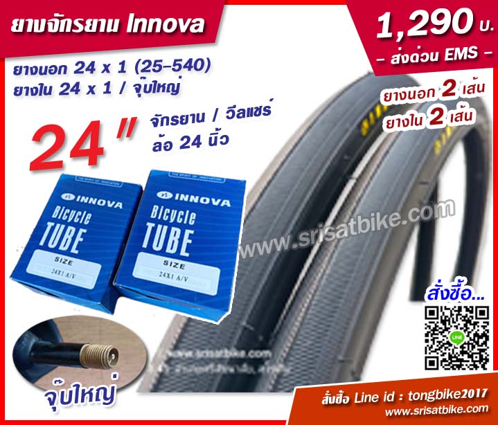 ยางวีลแชร์ INNOVA 24 x 1 (25-540) พร้อมยางใน 2 เส้น -ส่งด่วน EMS-
