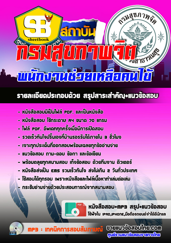 แนวข้อสอบพนักงานช่วยเหลือคนไข้ กรมสุขภาพจิต 2568