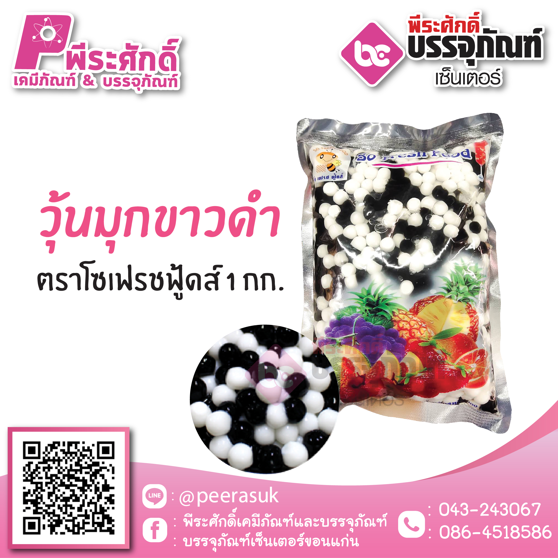 วุ้นมุกขาวดำ ตราโซเฟรชฟู้ดส์ 1 กก. 40 บาท/ชิ้น