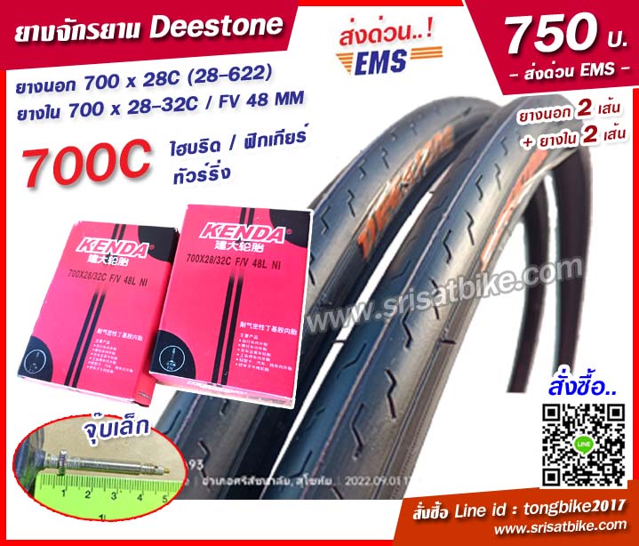 ยางจักรยาน Deestone 700 x 28C (28-622) พร้อมยางใน 2 เส้น - ส่งด่วน EMS -